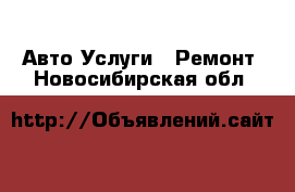 Авто Услуги - Ремонт. Новосибирская обл.